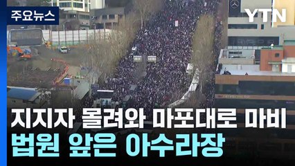 지지자 몰려와 마포대로 마비...법원 앞은 아수라장 / YTN