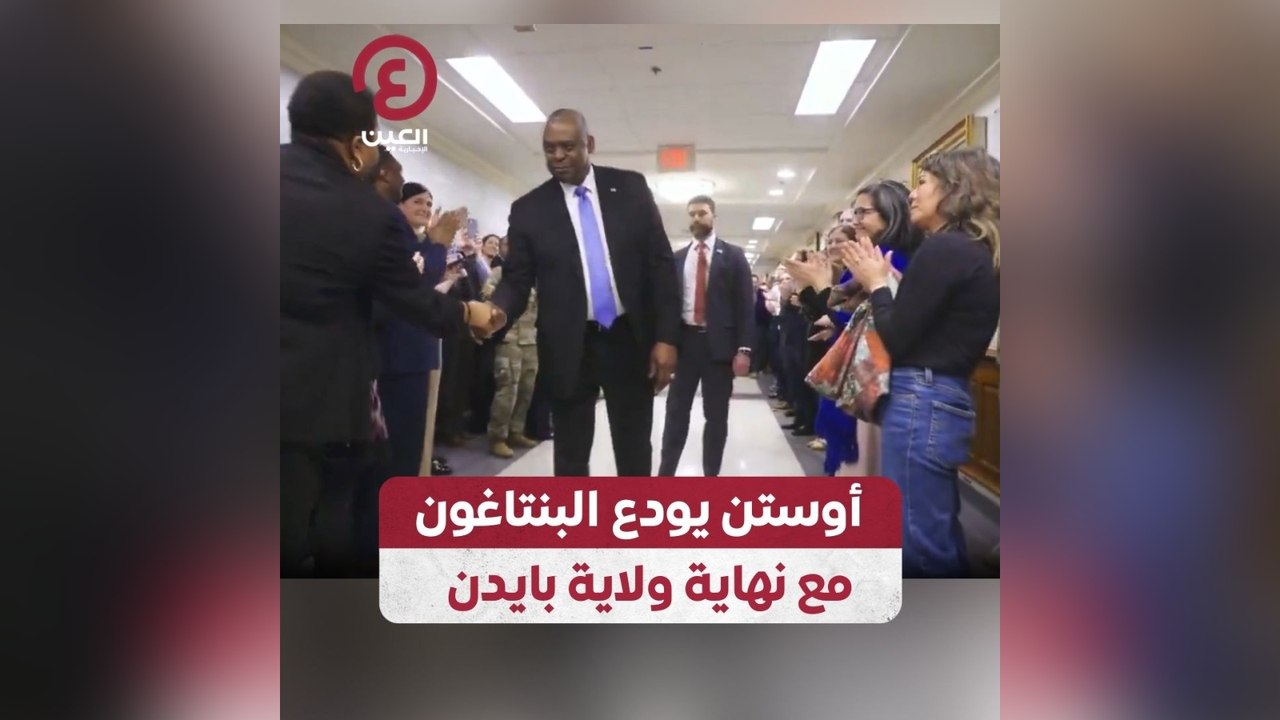 أوستن يودع البنتاغون مع نهاية ولاية بايدن