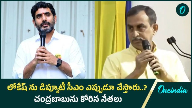 TDP Leaders Demand To Lokesh As Deputy CM | లోకేష్ ను డిప్యూటీ సీఎం చేయాలి | Oneindia Telugu