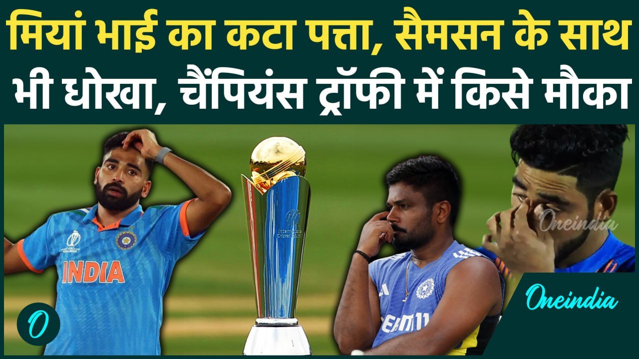 Champions Trophy 2025 में Team India से Mohammed Siraj, Sanju Samson का कटा पत्ता | वनइंडिया हिंदी