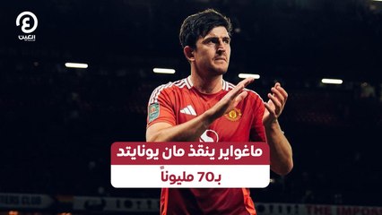 ماغواير ينقذ مان يونايتد بـ70 مليوناً
