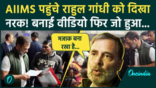 Rahul Gandhi Delhi AIIMS Video: राहुल गांधी एम्स के बाहर परिजनों से मिले | वनइंडिया हिंदी