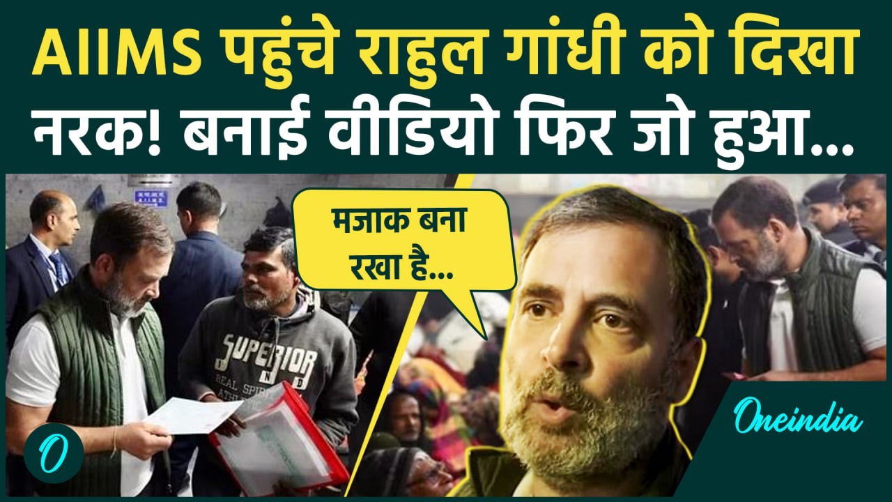 Rahul Gandhi Delhi AIIMS Video: राहुल गांधी एम्स के बाहर परिजनों से मिले | वनइंडिया हिंदी