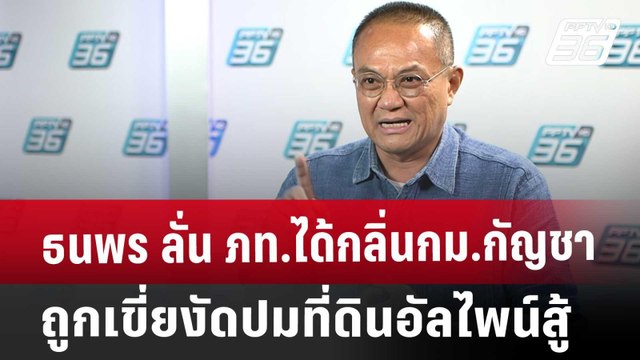 ธนพร ลั่น ภท.ได้กลิ่นกม.กัญชาถูกเขี่ย งัดปมที่ดินอัลไพน์ สู้ | เข้มข่าวค่ำ | 18 ม.ค. 68