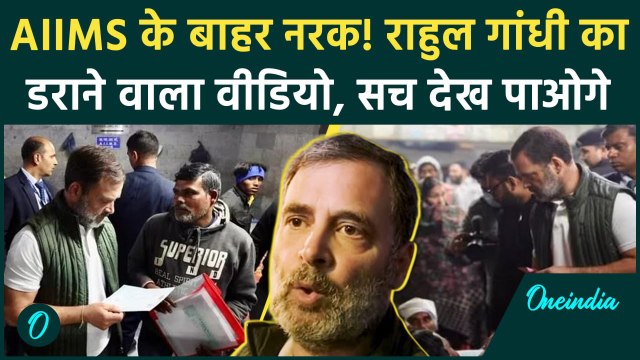 Rahul Gandhi Delhi AIIMS Video: राहुल गांधी एम्स के बाहर परिजनों से मिले | वनइंडिया हिंदी #shorts