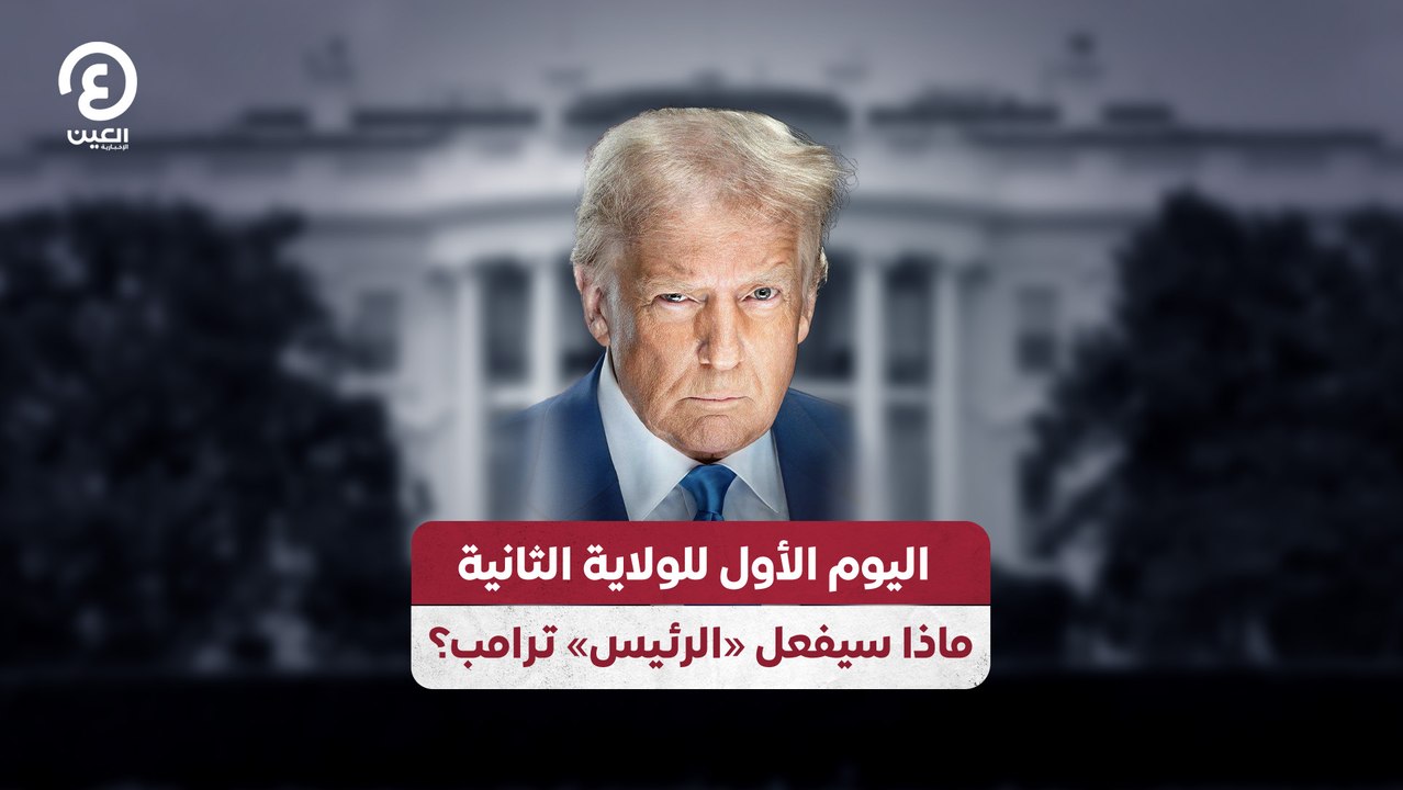 اليوم الأول للولاية الثانية ماذا سيفعل «الرئيس» ترامب؟