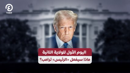 اليوم الأول للولاية الثانية ماذا سيفعل «الرئيس» ترامب؟