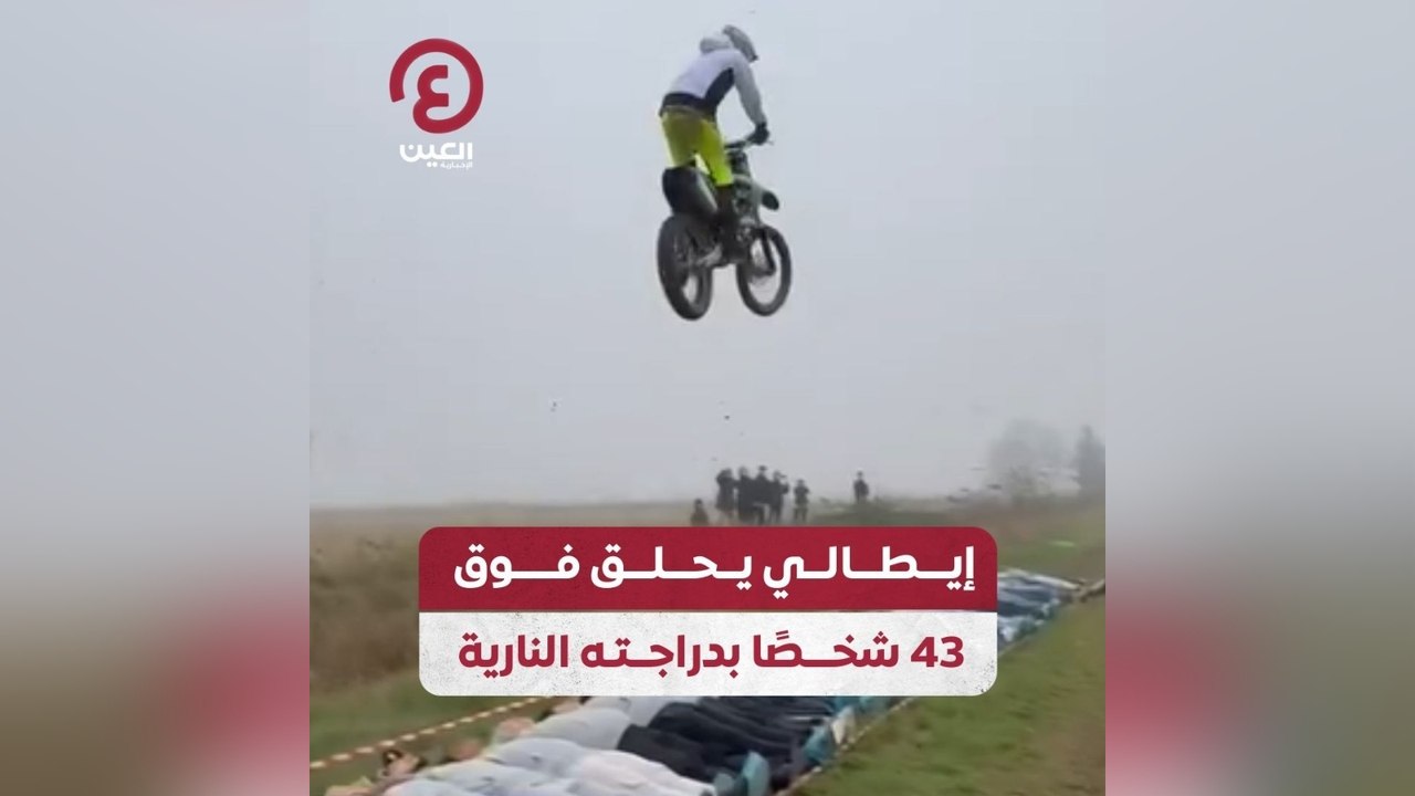 إيطالي يحلق فوق 43 شخصا بدراجته النارية