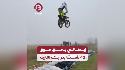 إيطالي يحلق فوق 43 شخصا بدراجته النارية