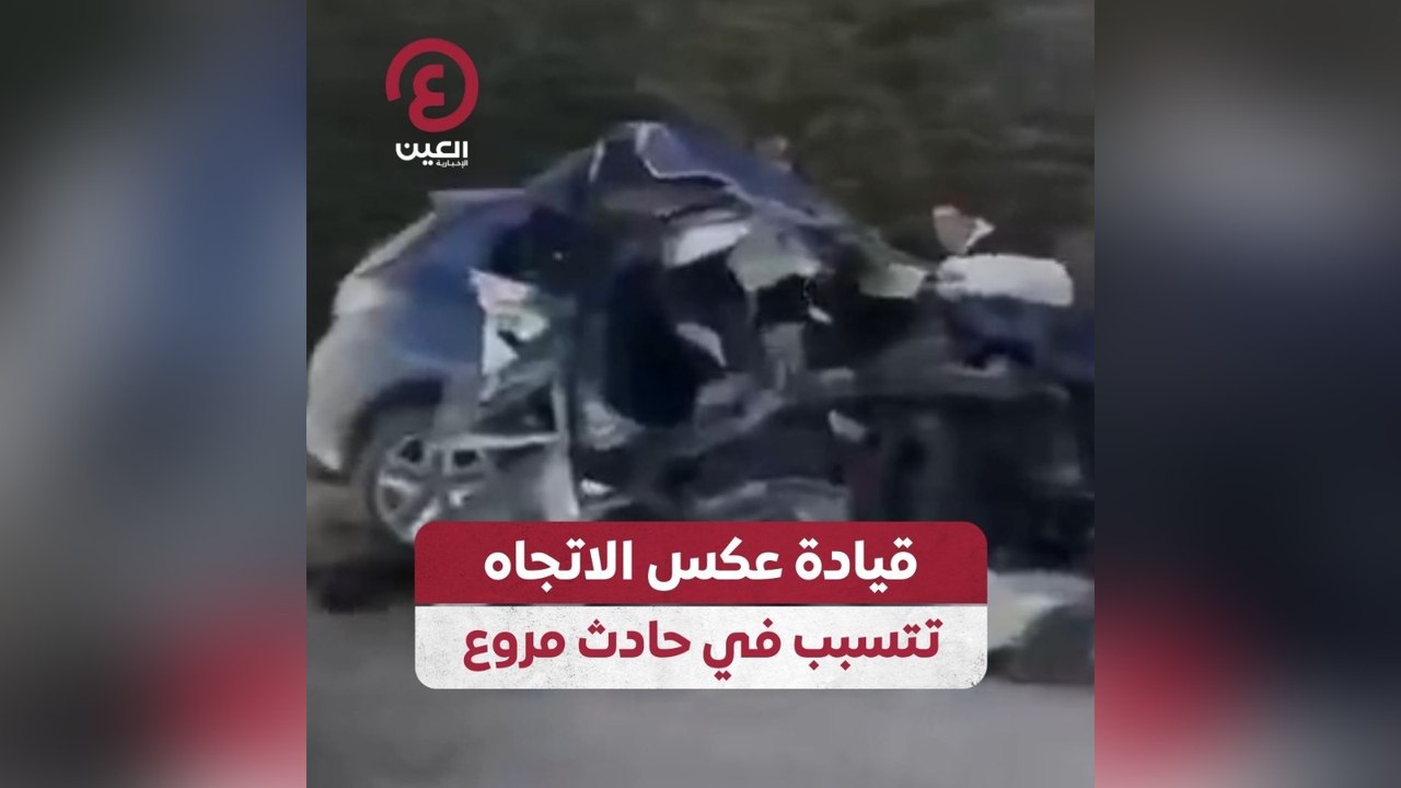 قيادة عكس الاتجاه تتسبب في حادث مروع