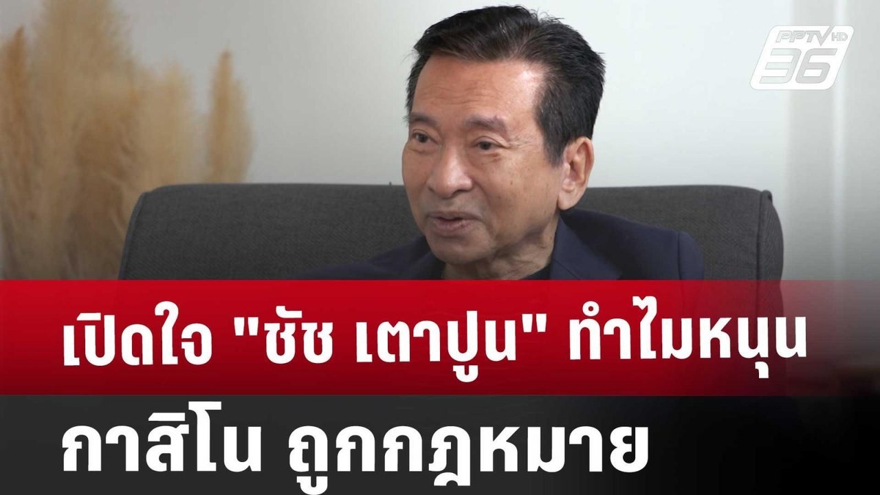 ปิดไมค์ถาม เปิดใจ "ชัช เตาปูน" ทำไมหนุน กาสิโน ถูกกฎหมาย | เข้มข่าวค่ำ | 18 ม.ค. 68