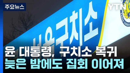 윤 대통령, 구치소 복귀...늦은 밤에도 집회 이어져 / YTN