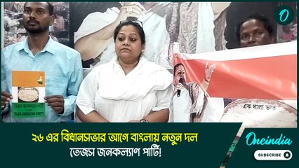 ২৬ এর বিধানসভার আগে বাংলায় নতুন দল তেজস জনকল্যাণ পার্টি!