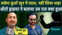 Saif Ali Khan Attacked: खून से Saif Ali Khan का कुर्ता लाल था, ऑटो ड्राइवर ने बताया उस रात क्या हुआ