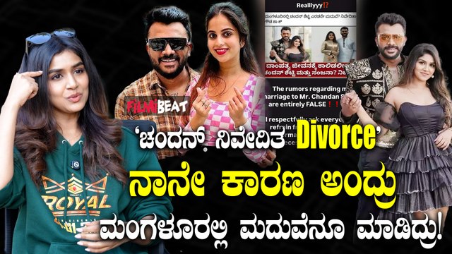 Chandan Shetty Nivedita divorce ಬಗ್ಗೆ ಕ್ಲಾರಿಟಿ ಕೊಟ್ಟ Sanjana