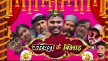 कलुआ के बियाह  #DesiEntertainment #DesiComedy #ComedyVideo