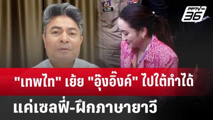 "เทพไท" เย้ย "อุ๊งอิ๊งค์" ไปใต้ทำได้แค่เซลฟี่-ฝึกภาษายาวี | เข้มข่าวค่ำ | 18 ม.ค. 68