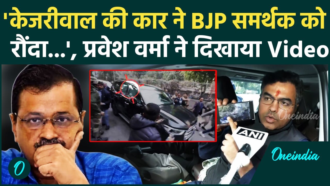 Delhi Election 2025: Parvesh Verma ने Arvind Kejriwal पर बोला हमला | AAP vs BJP | वनइंडिया हिंदी