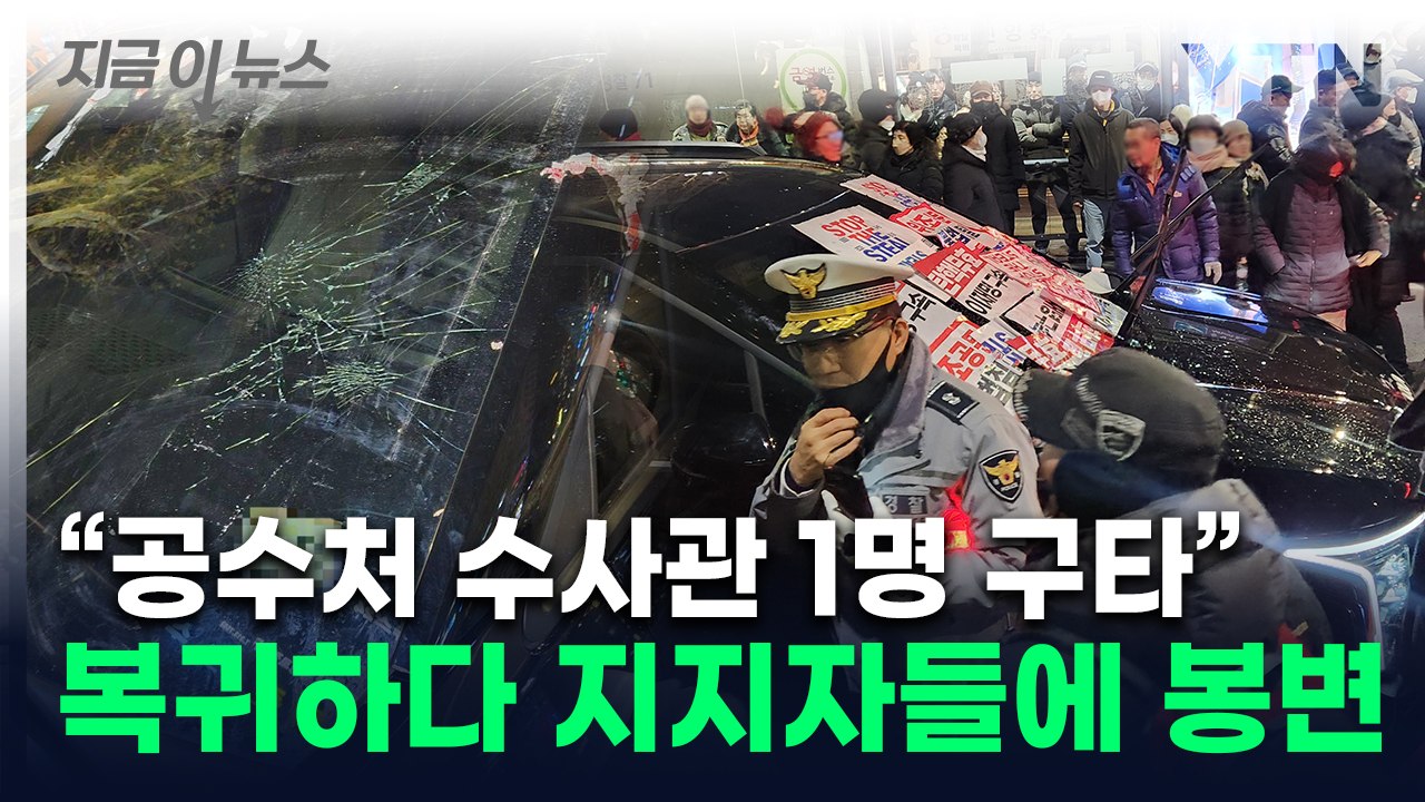"다 죽여버려"...공수처 차 부순 尹지지자들에 수사관 부상 [지금이뉴스] / YTN