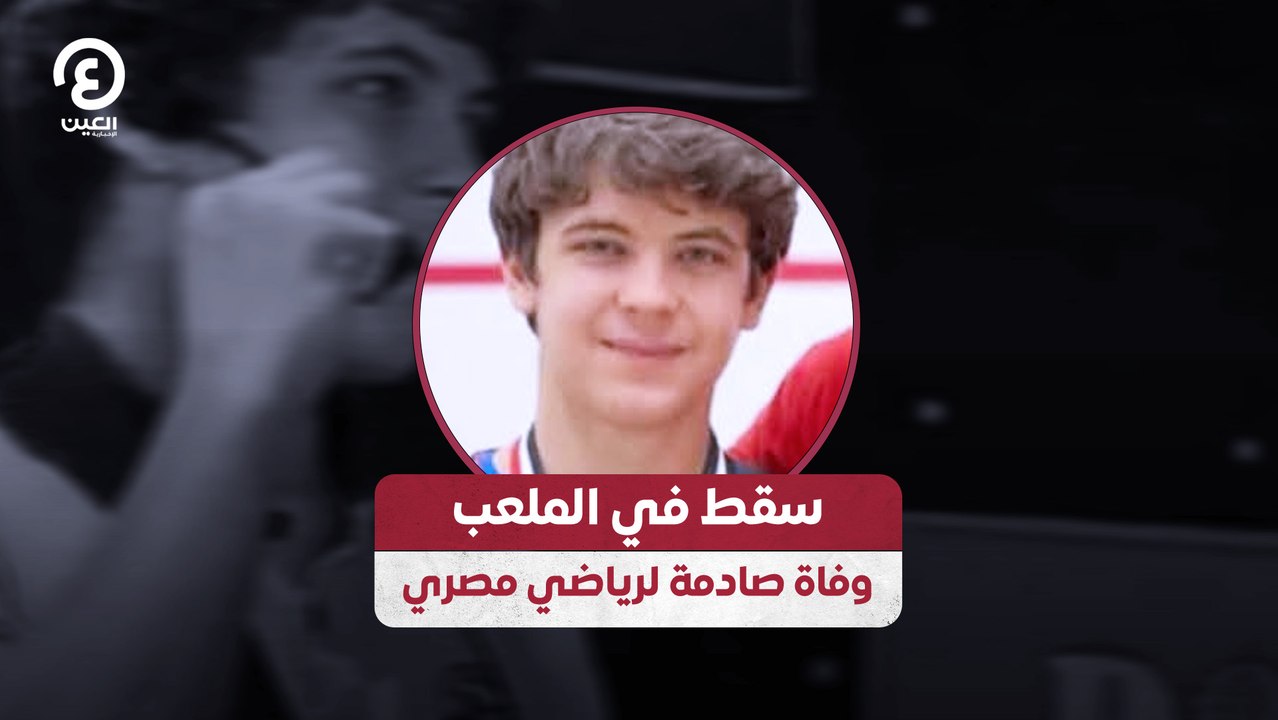 سقط في الملعب وفاة صادمة لرياضي مصري