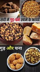 सर्दियों में गुड़ और चना एक साथ खाने के फायदे