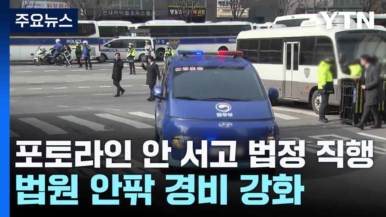 포토라인 안 서고 법정 직행...법원 안팎 경비 강화 / YTN