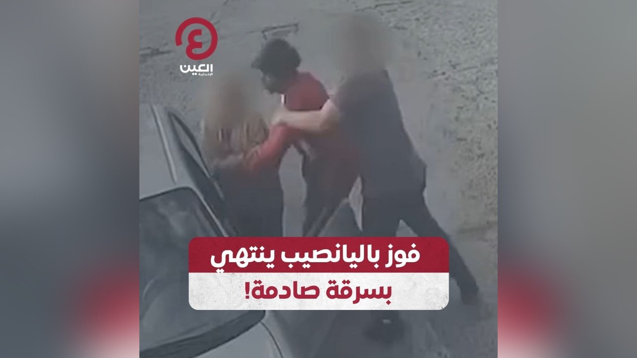 فوز باليانصيب ينتهي بسرقة صادمة!