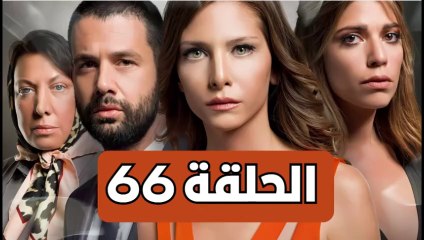 مسلسل تلك حياتي أنا - الحلقة 66 - مدبلجة