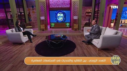 التعدد الزوجي.. بين التقاليد والتحديات في المجتمعات المعاصرة مع المستشار القانوني عصام عجاج
