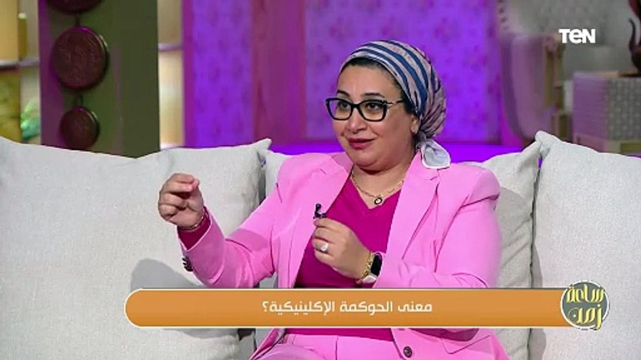 معنى الحوكمة الإكلينيكية وأهم أهدافها مع د. ريه...