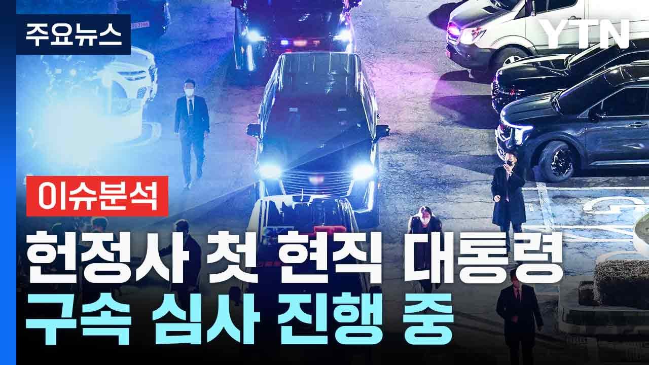 헌정사 첫 현직 대통령 구속심사 진행 중...이르면 오늘 밤 결과 / YTN