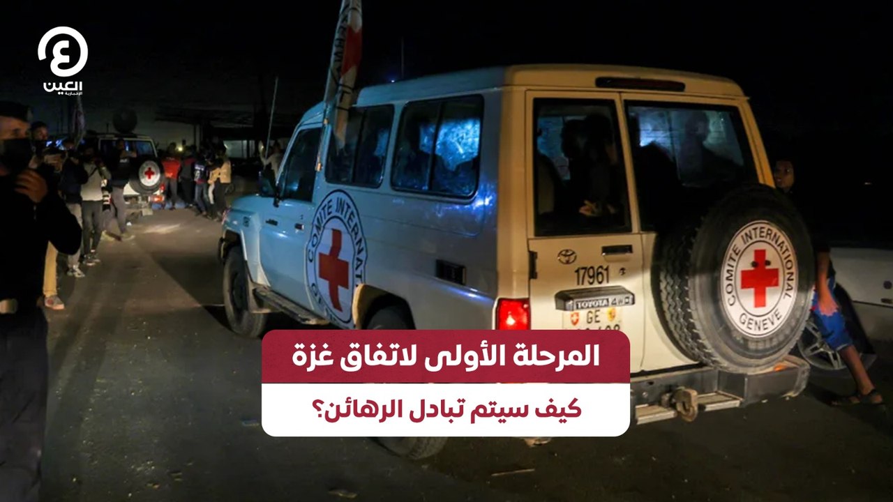 المرحلة الأولى لاتفاق غزة كيف سيتم تبادل الرهائن؟