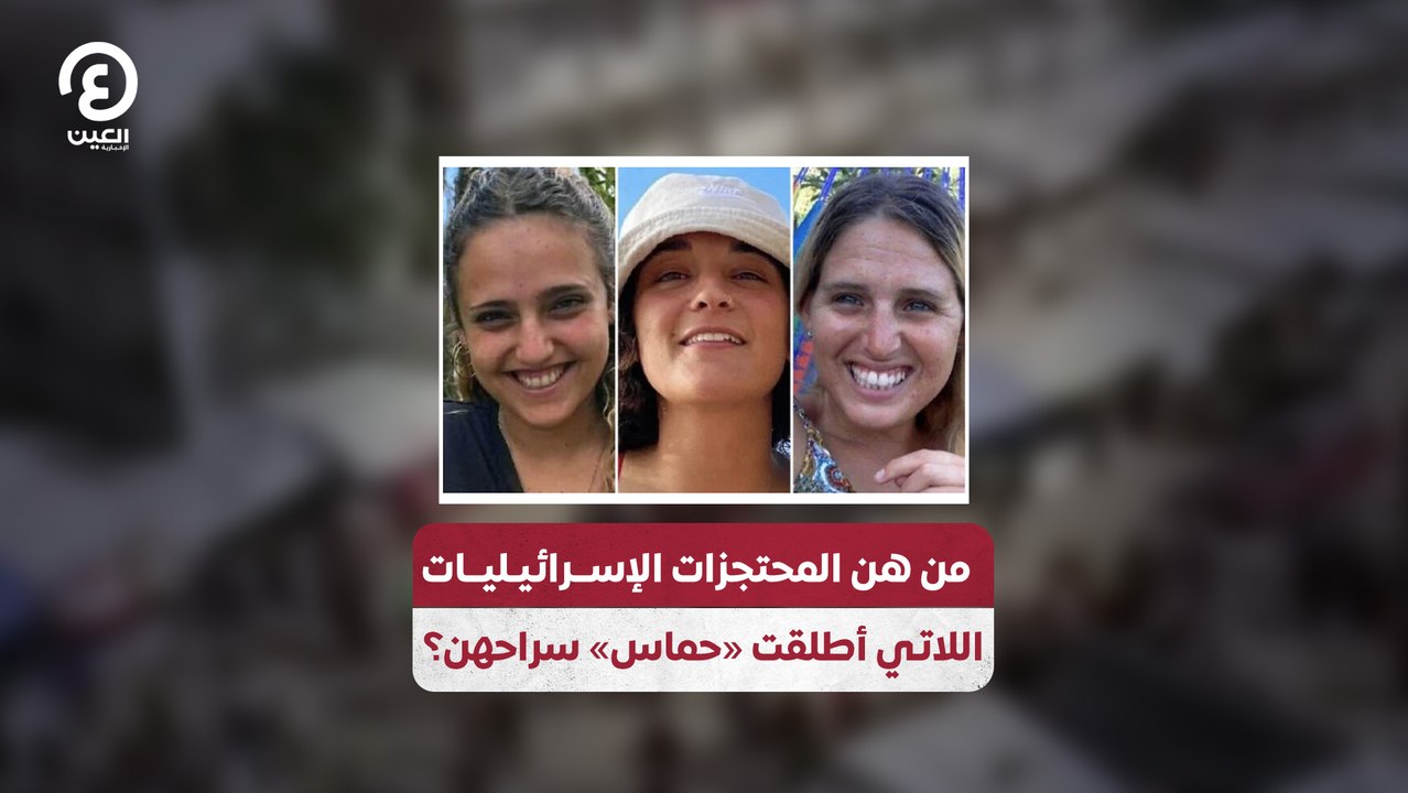 من هن المحتجزات الإســرائيـليــات  اللاتي أطلقت «حماس» سراحهن؟