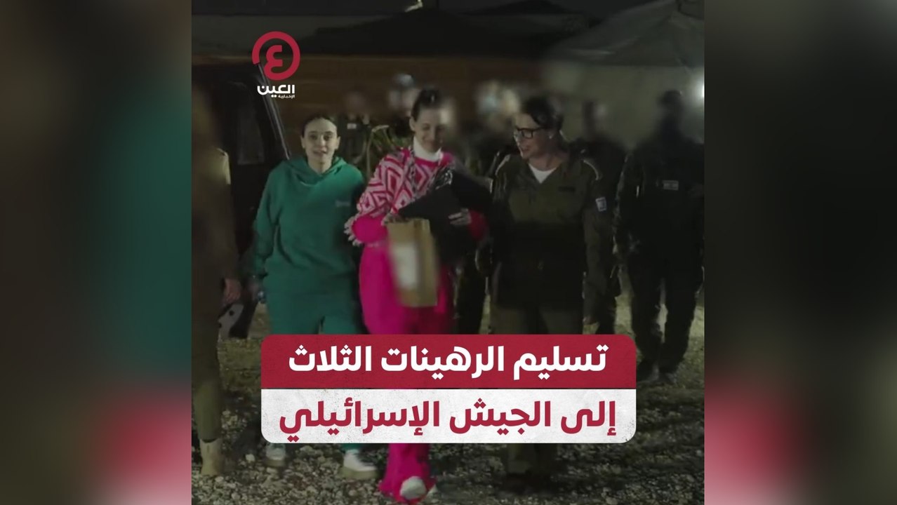 تسليم الرهينات الثلاث إلى الجيش الإسرائيلي