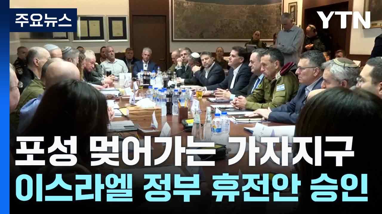 포성 멎어가는 가자지구...이스라엘 정부 휴전안 승인 / YTN