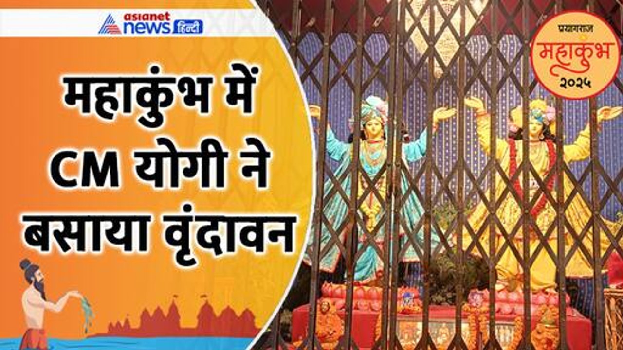 महाकुंभ में CM योगी ने बसाया वृंदावन, कितना खूबसूरत दिखता है यह दृश्य