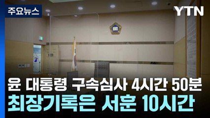 윤 대통령 구속심사 4시간 50분...최장기록은 서훈 10시간 / YTN
