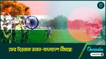 ফের উত্তেজনা ভারত-বাংলাদেশ সীমান্তে! ভারতের ভূখণ্ডে দাঁড়িয়ে ‘দাদাগিরি’ বাংলাদেশিদের