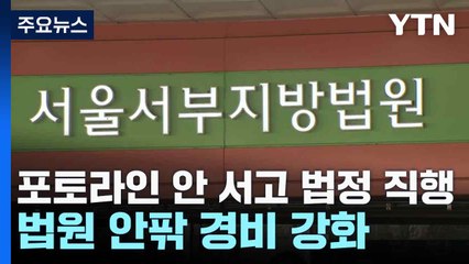 포토라인 안 서고 법정 직행...법원 안팎 경비 강화 / YTN
