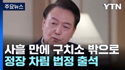 사흘 만에 구치소 밖으로...정장 차림 법정 출석 / YTN