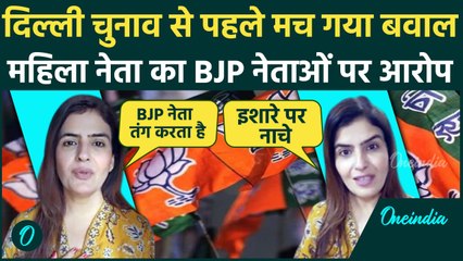 Neha Shalini Dua का BJP से इस्तीफा, नेताओं पर लगाए कई आरोप | Delhi Election 2025  | वनइंडिया हिंदी