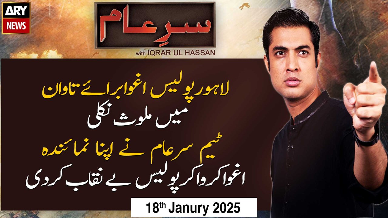 Sar-e-Aam | Iqrar Ul Hassan | ARY News | 18th January 2025