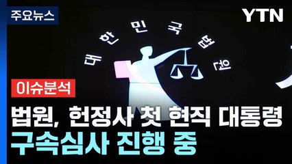 법원, 헌정사 첫 현직 대통령 구속심사 진행 중 / YTN