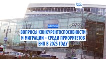 Парламентский блок Европейской народной партии нацелен на решение проблем экономики и миграции