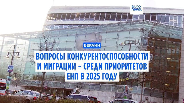 Парламентский блок Европейской народной партии нацелен на решение проблем экономики и миграции