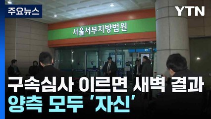 윤 대통령 구속심사 이르면 새벽 결과...양측 모두 '자신' / YTN