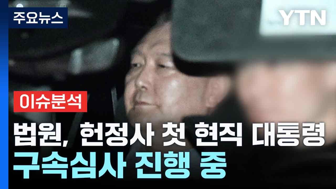 법원, 헌정사 첫 현직 대통령 구속심사 진행 중 / YTN