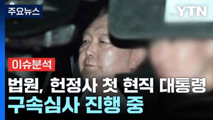법원, 헌정사 첫 현직 대통령 구속심사 진행 중 / YTN