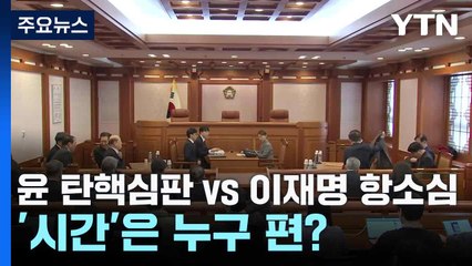 윤 탄핵심판 vs 이재명 항소심...'시간'은 누구 편? / YTN