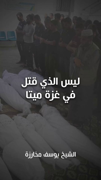 ليس الذي قتل في غزة ميتاً